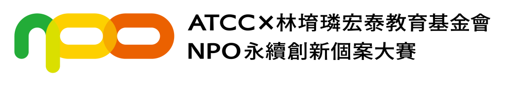 ATCC x YLL NPO 永續創新個案大賽